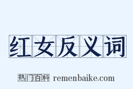 红女反义词是什么意思的图片